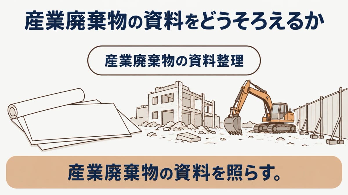 元請業者の位置付けと発注者の確認資料を分ける産業廃棄物の図解